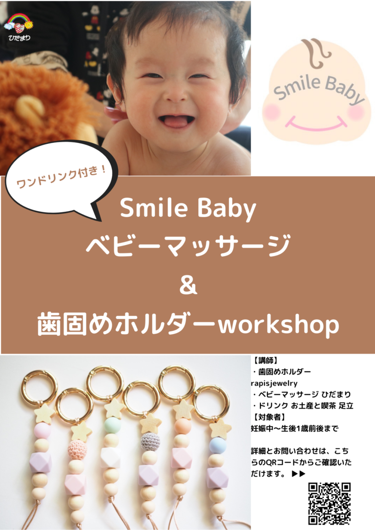 【Smile Baby】ベビーマッサージ&歯固めホルダーworkshop💕ワンドリンク付き☕