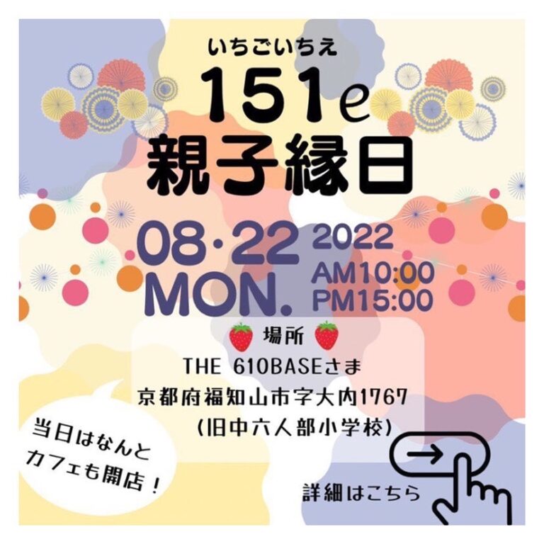 151e(いちごいちえ)〜親子縁日〜