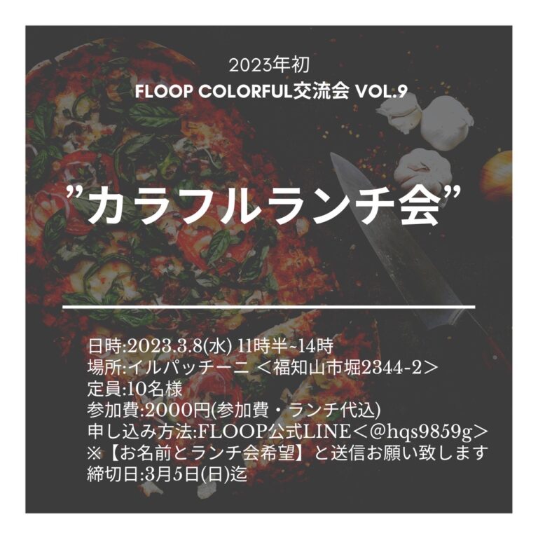 【満席につき受付終了】FLOOPカラフル交流会開催します！