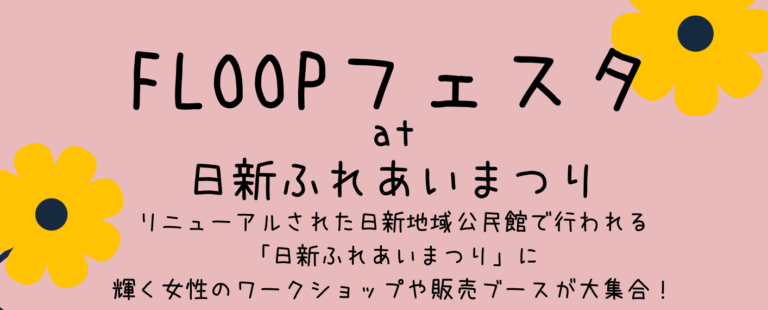 FLOOPフェスタat日新ふれあいまつり開催！