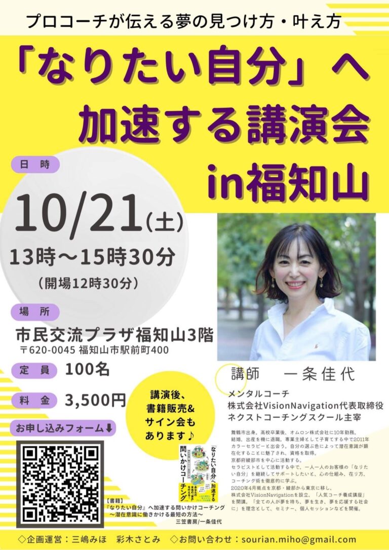 「なりたい自分」へ加速する講演会in福知山