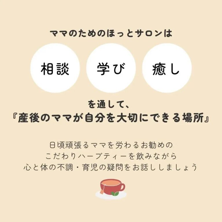 ママのためのほっとサロン 始まります！