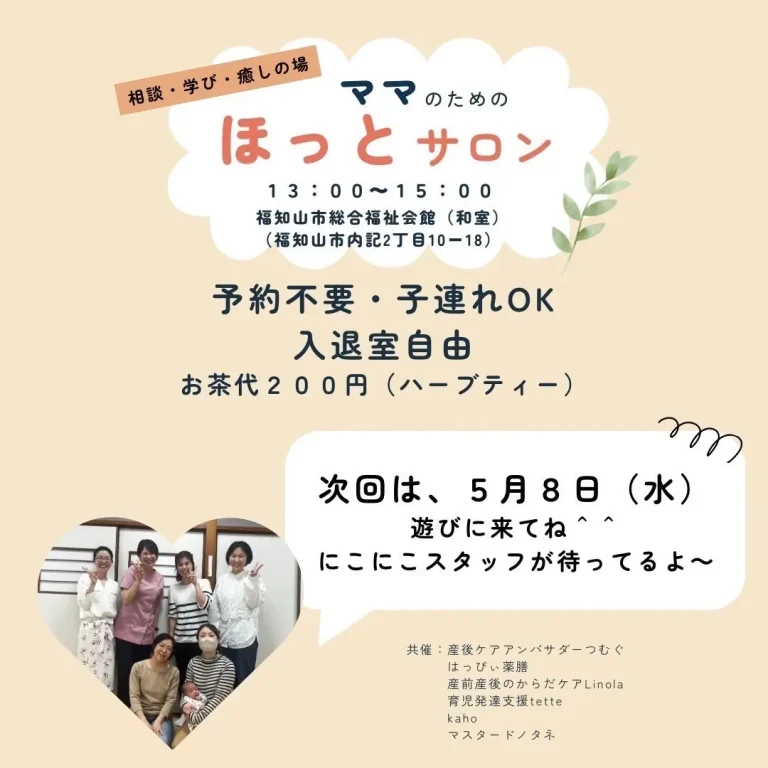 最新☆2025年１月～３月【ママのためのほっとサロン】