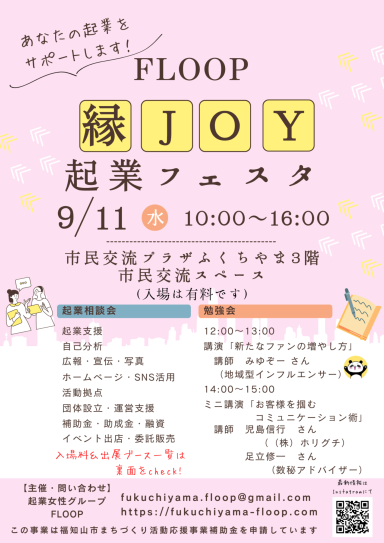 FLOOP縁JOY起業フェスタ初開催！