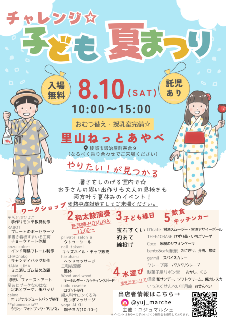 チャレンジ☆子ども夏まつり