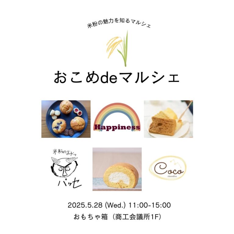 おこめdeマルシェ開催のお知らせ