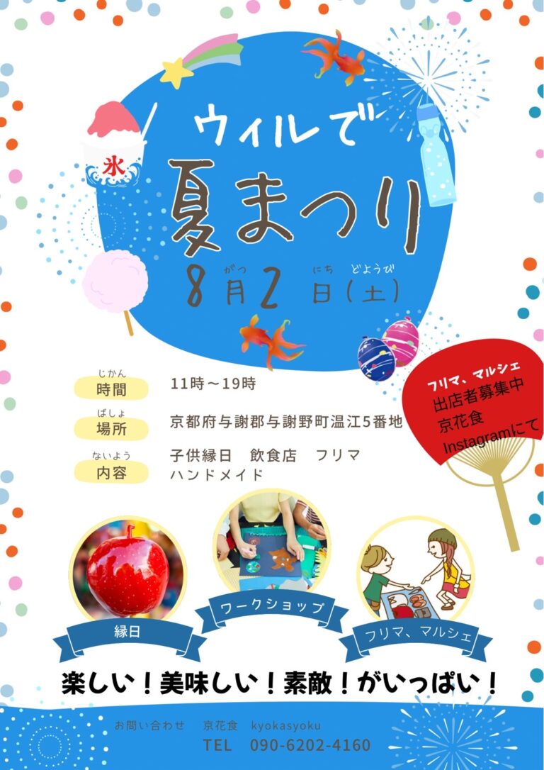 ウイルで夏まつり