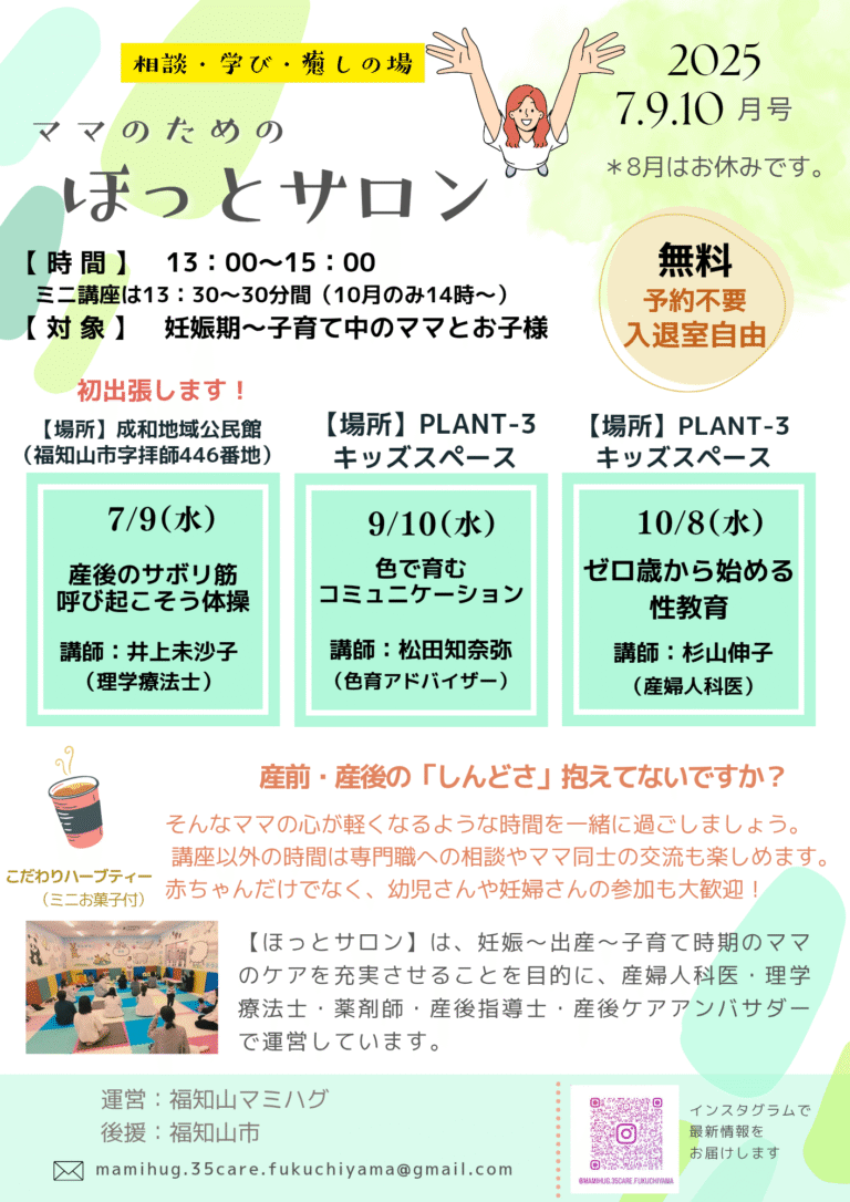 7月の【出張！】ママのためのほっとサロン