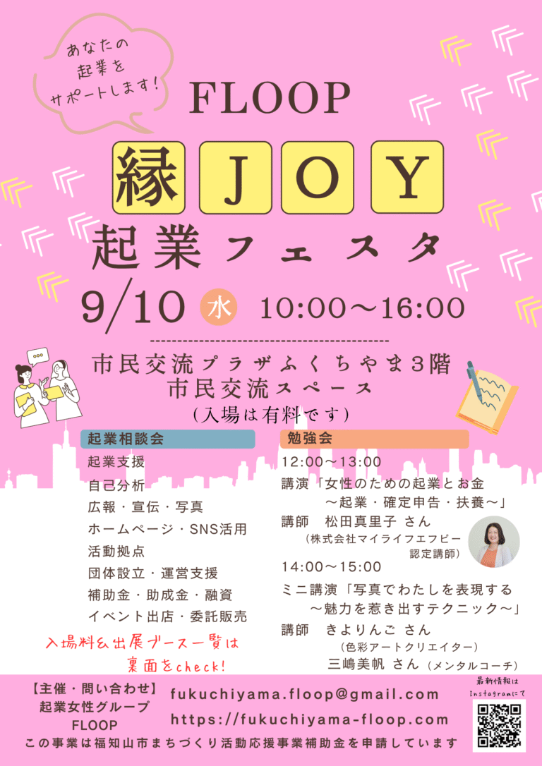 第2回FLOOP縁JOY起業フェスタ　講演のご案内