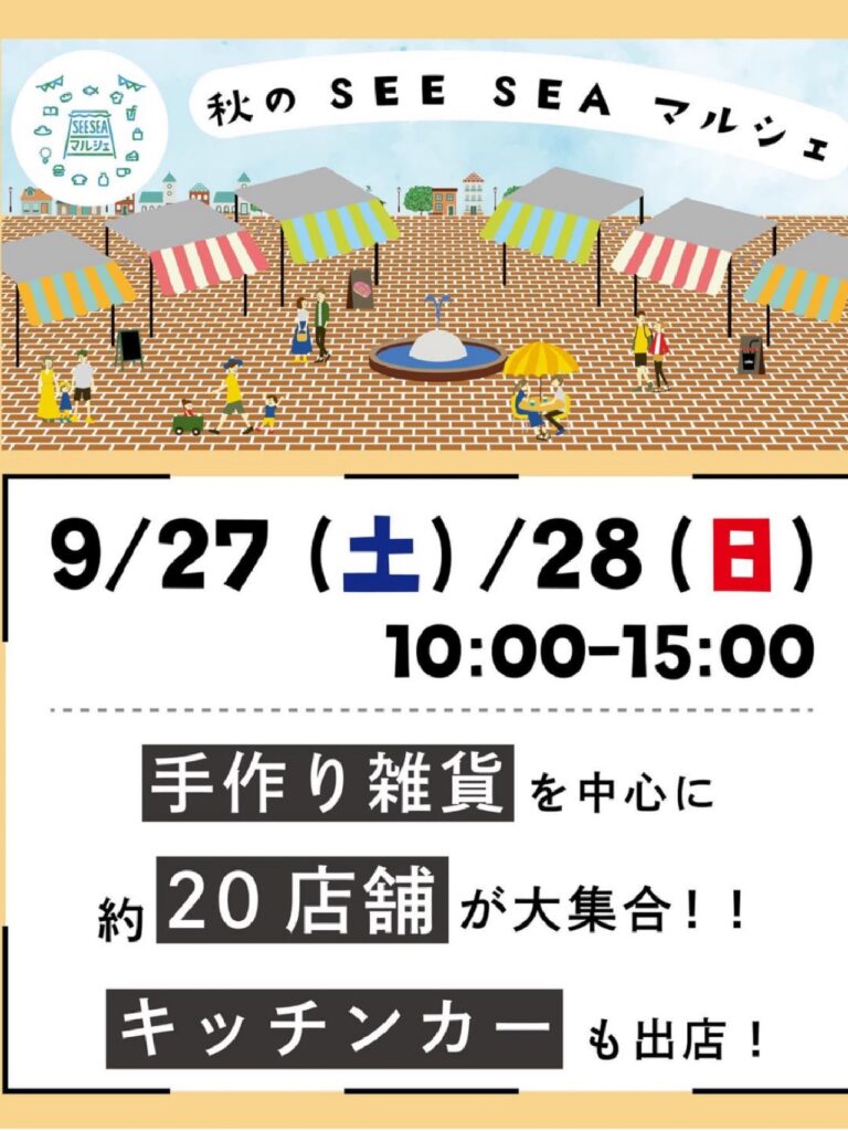 SEE SEA マルシェ出店のお知らせ