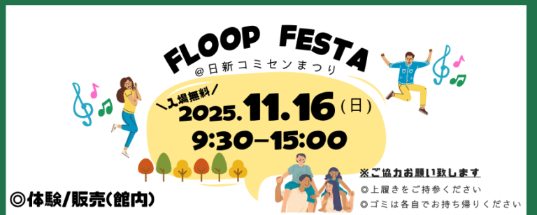 FLOOPフェスタ＠日新ふれあいまつり開催！！