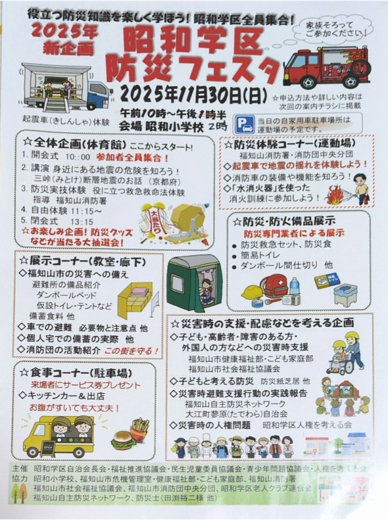 新企画 昭和学区防災フェスタ