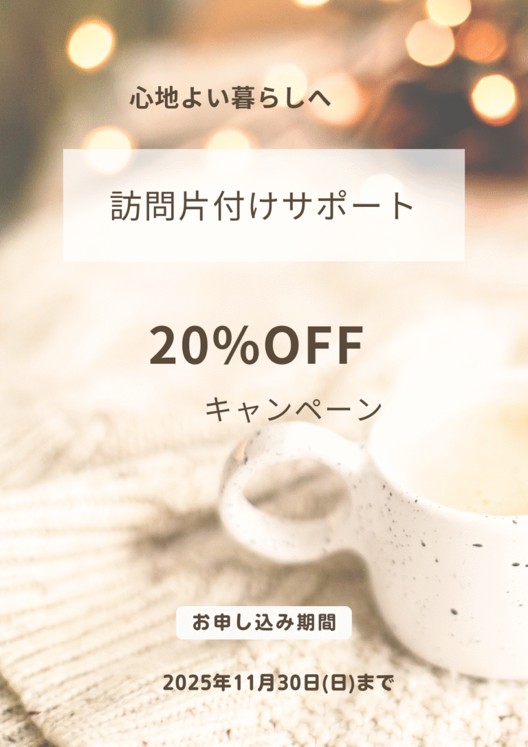 お片付けキャンペーンのお知らせ