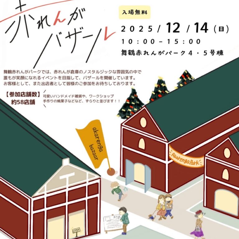 赤れんがバザール出店のお知らせ