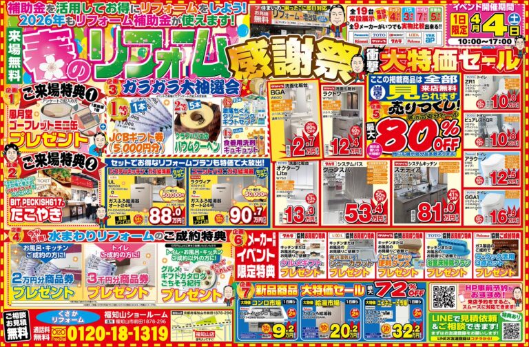 春のリフォーム感謝祭