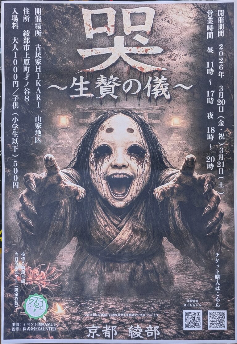 哭 〜生贄の儀〜