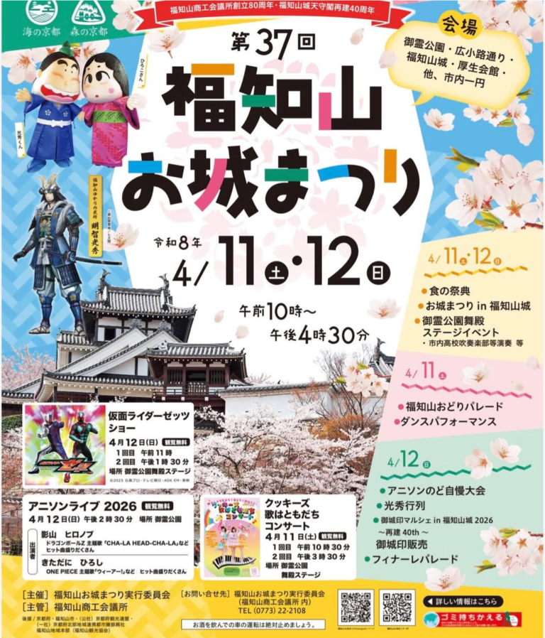 第37回福知山お城まつり