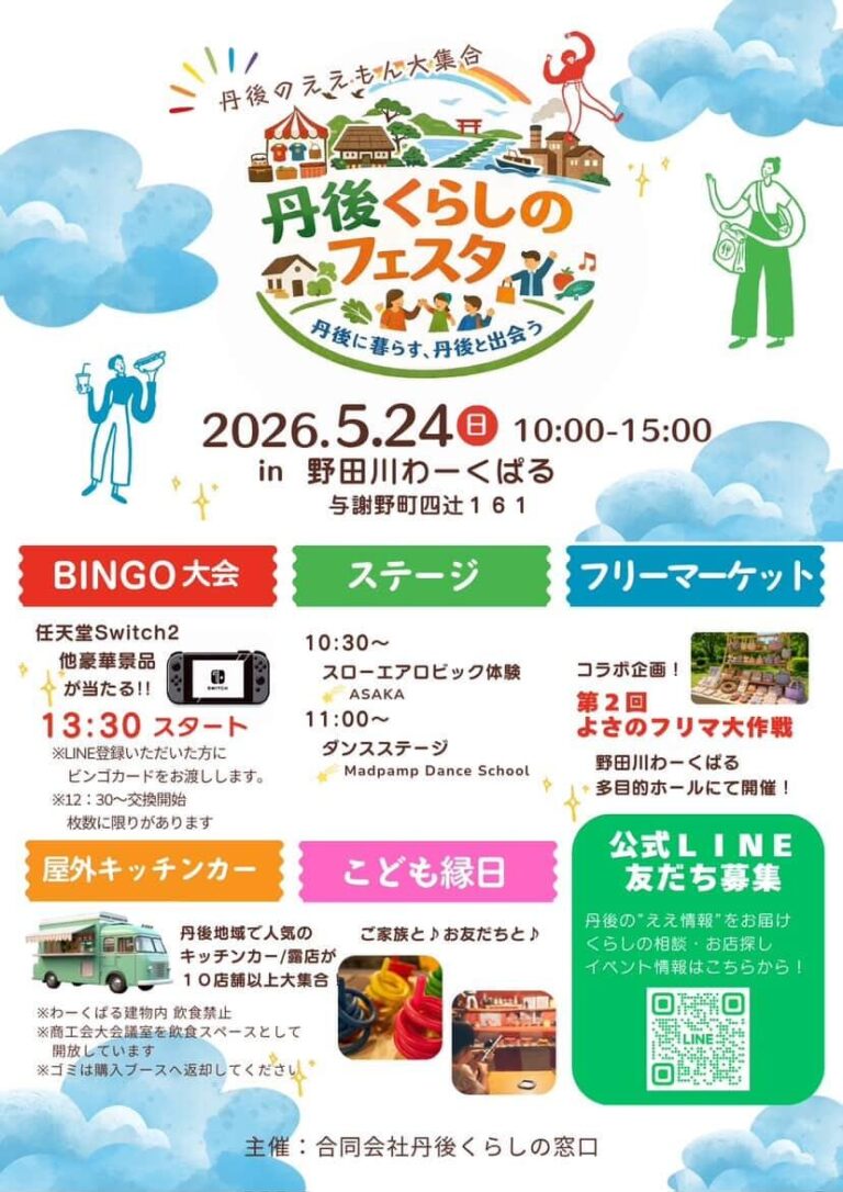 丹後くらしのフェスタ