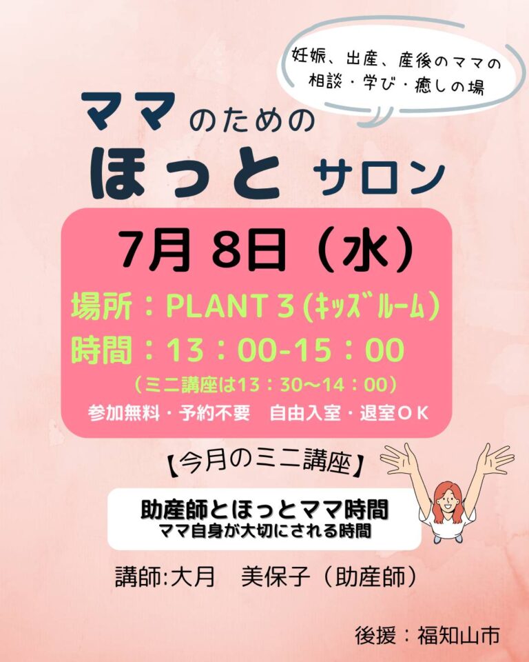 7月8日ママのためのほっとサロン