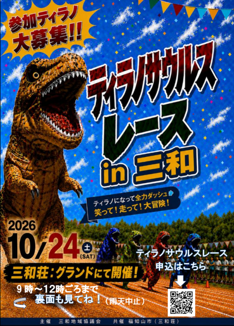 ティラノサウルスレースin三和