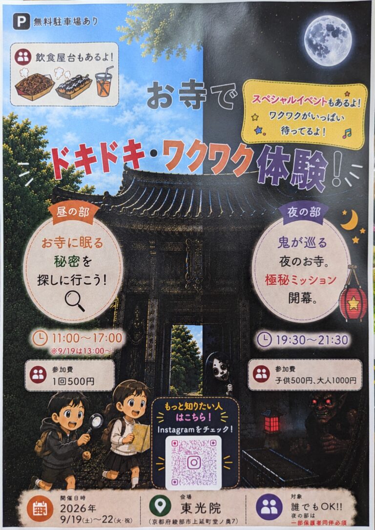 お寺でドキドキ・ワクワク体験！